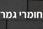 חומרי גמר